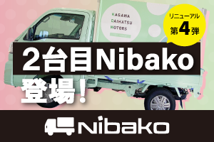2代目Nibako登場！